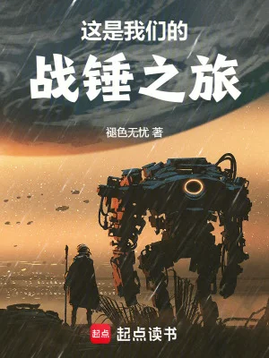 这是我们的战锤之旅封面