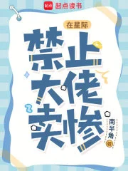 在星际,禁止大佬卖惨封面