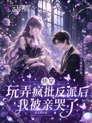快穿：玩弄疯批反派后我被亲哭了封面