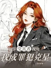 共享受害者视角,我成罪犯克星封面