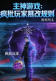主神游戏:疯批玩家篡改规封面