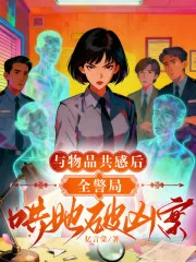与物品共感后，全警局哄她破凶案封面