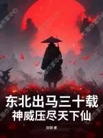东北出马三十载,神威压尽天下仙封面