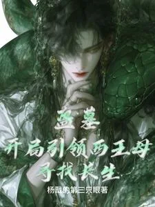 盗墓:开局引领西王母寻找长生封面
