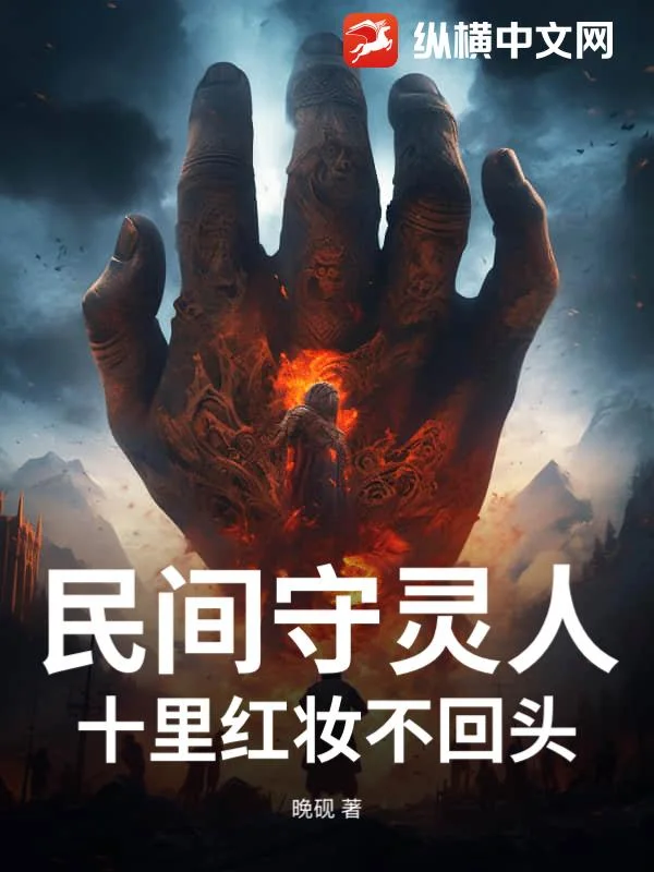 民间守灵人,十里红妆不回头封面