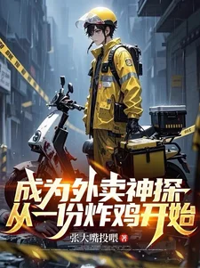 成为外卖神探,从一份炸鸡开始封面