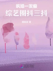 飒姐一发癫,综艺圈抖三抖封面