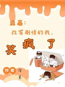 盗墓:改写剧情的我,笑疯了封面