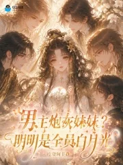 男主炮灰妹妹?明明是全员白月光封面