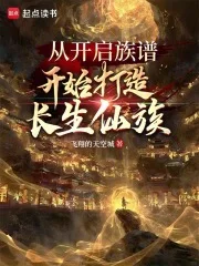 从开启族谱开始打造长生仙族封面
