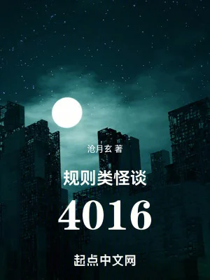 规则类怪谈:4016封面
