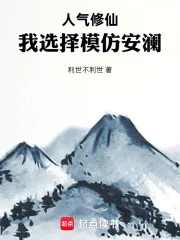 人气修仙：我选择模仿安澜封面