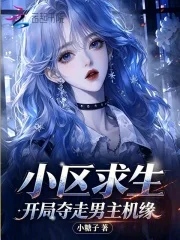 小区求生，开局夺走男主机缘封面