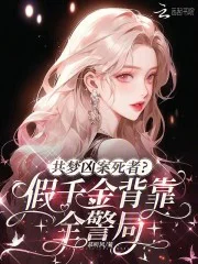 共梦凶案死者?假千金背靠全警局封面