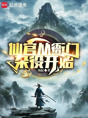 谁说我是靠女人升官的?封面