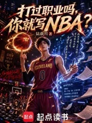 打过职业吗,你就写NBA?封面
