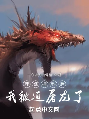 理综挂科后我被迫屠龙了封面