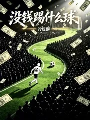 没钱踢什么球?封面