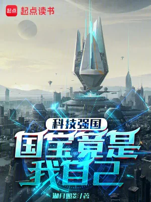 科技强国:国宝竟是我自己封面