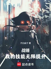 战锤：我的技能无限提升封面