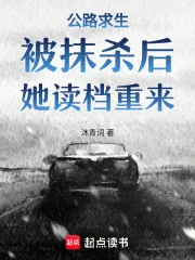 公路求生:被抹杀后,她读档重来封面
