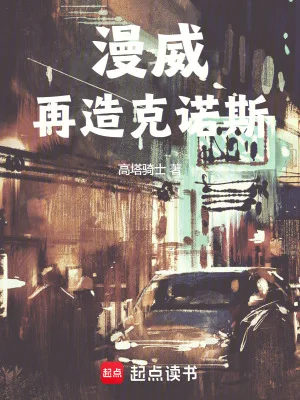 漫威:再造克诺斯封面