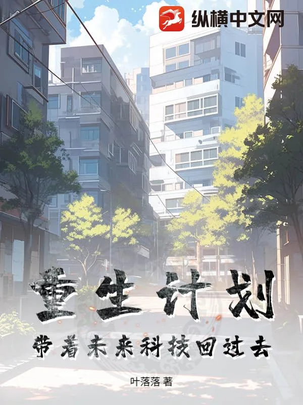 重生计划:带着未来科技回过去封面