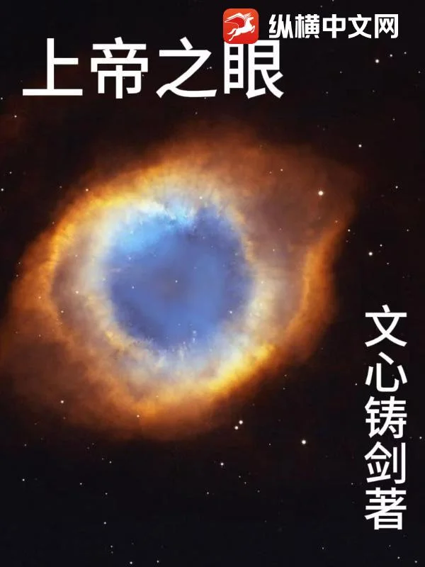 上帝之眼封面