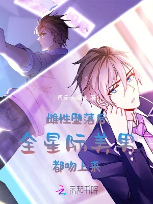 雌性堕落后,全星际美男都吻上来封面