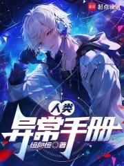 人类异常手册封面