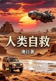 人类自救封面