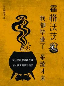 霍格沃茨：我都毕业了，系统才来封面