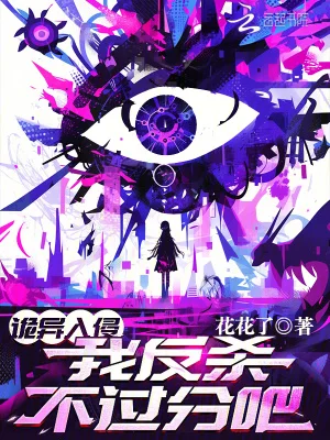 诡异入侵，我反杀不过分吧？封面