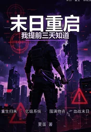 末日重启:我提前三天知道封面