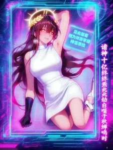 诸神十亿终焉兆劫自噬于秋蝉鸣时封面