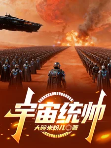 宇宙统帅封面