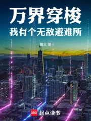 万界穿梭:我有个无敌避难所封面