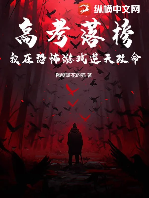 高考落榜:我在恐怖游戏逆天改命封面
