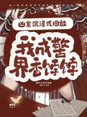 凶案沉浸式回放,我成警界香饽饽封面