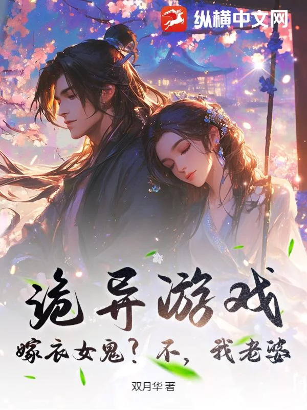 诡异游戏：嫁衣女鬼？不，我老婆封面