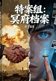 特案组:冥府档案封面