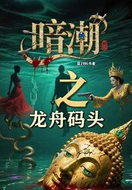暗潮之龙舟码头封面