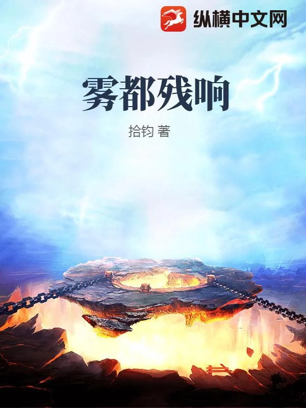 雾都残响封面