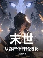末世,从吞尸体开始进化封面