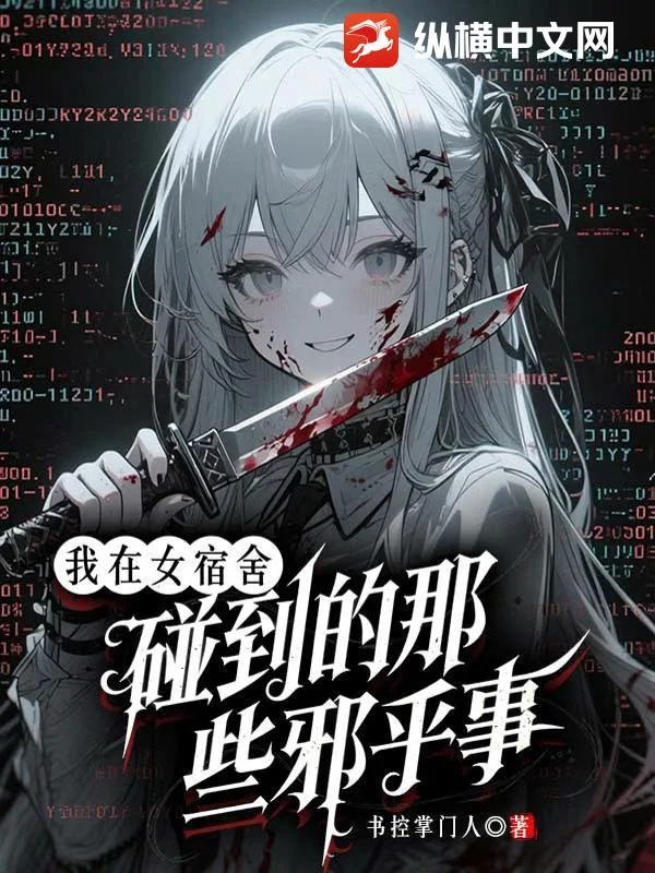 我在女宿舍碰到的那些邪乎事封面