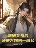 断绝关系后,我成大魏第一国公封面