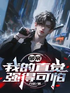 破案,我的直觉强得可怕封面