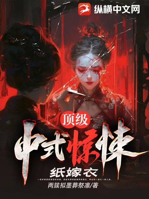 顶级中式惊悚:纸嫁衣封面