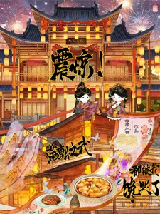 震惊!满朝文武都被我馋哭了封面