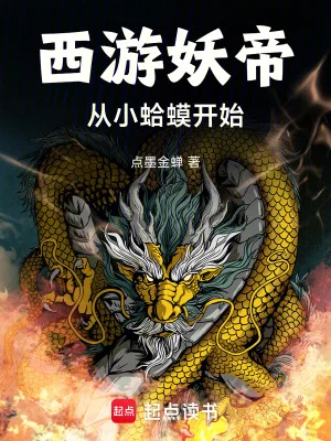 西游妖帝:从小蛤蟆开始封面